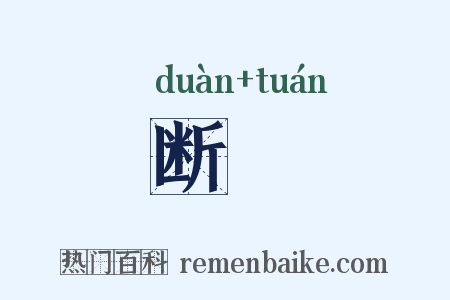断剸是什么意思的图片